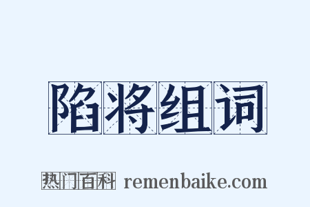 陷将组词是什么意思的图片